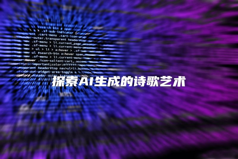 探索AI生成的诗歌艺术