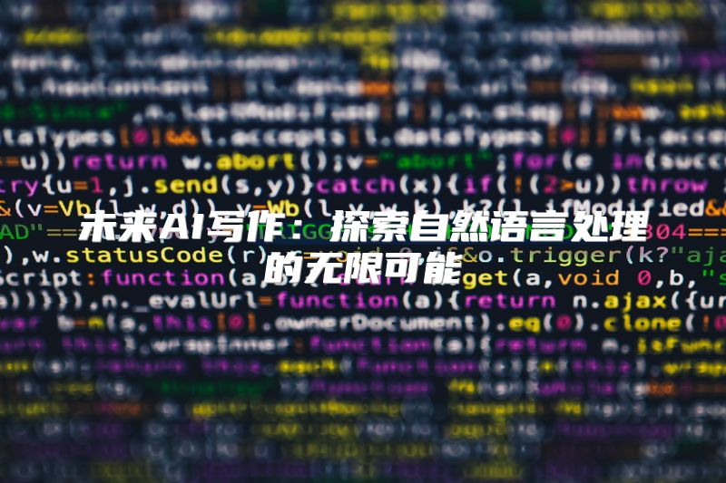 未来AI写作：探索自然语言处理的无限可能