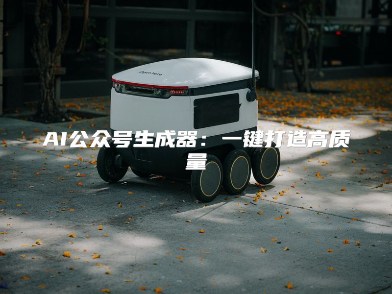 AI公众号生成器：一键打造高质量