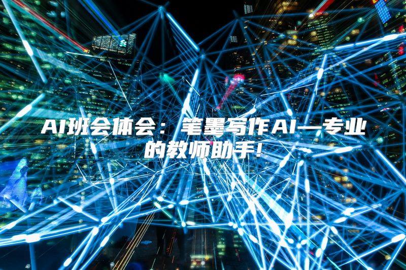 AI班会体会：笔墨写作AI—专业的教师助手!