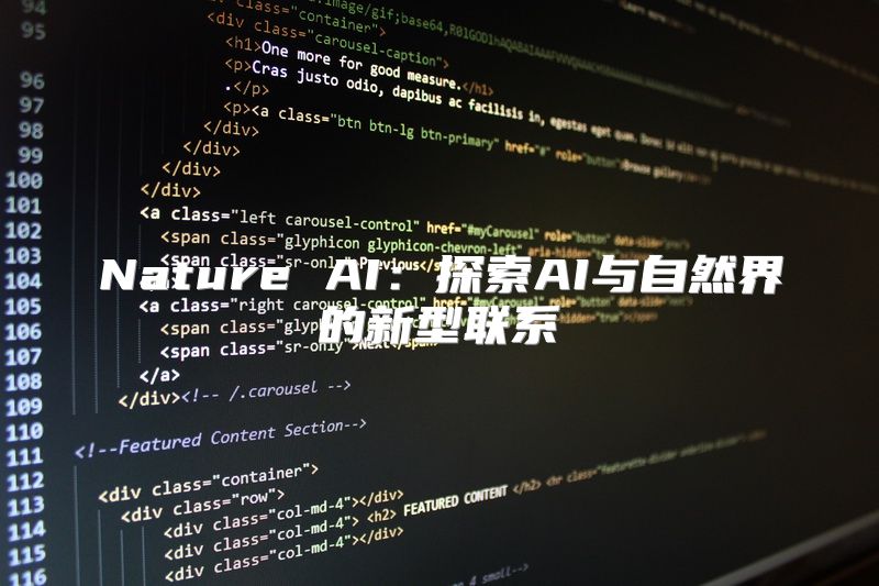 Nature AI：探索AI与自然界的新型联系