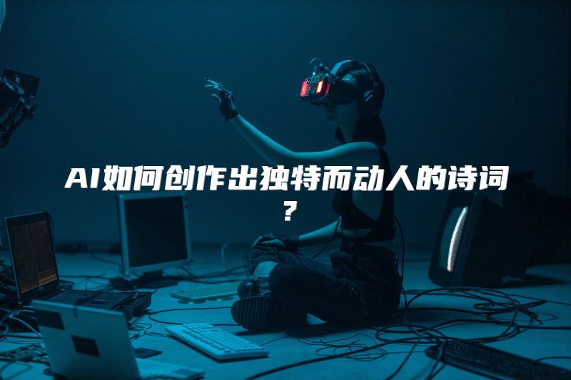 AI如何创作出独特而动人的诗词？