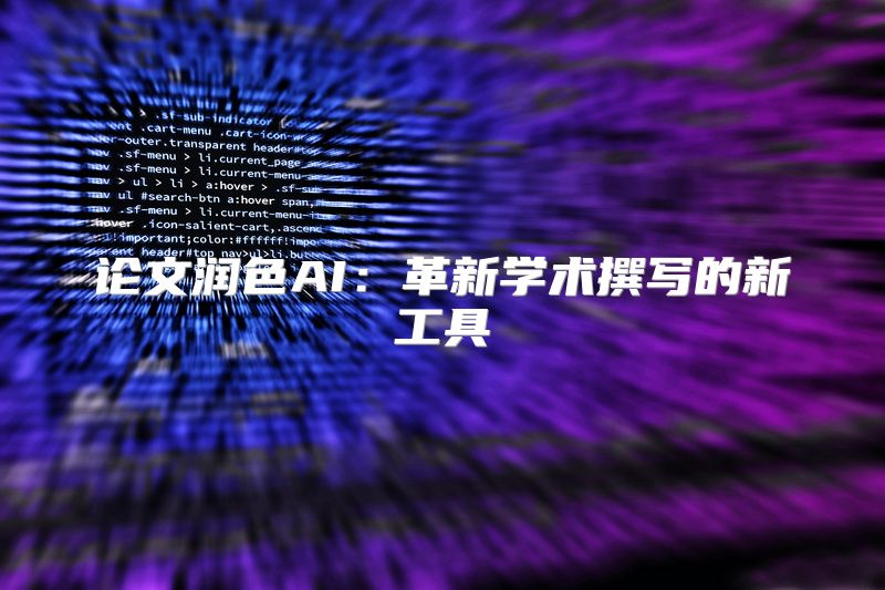 论文润色AI：革新学术撰写的新工具