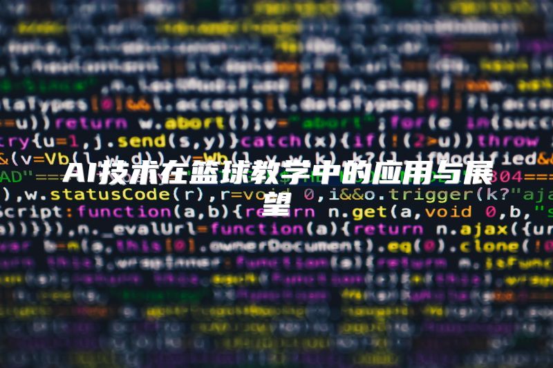AI技术在篮球教学中的应用与展望
