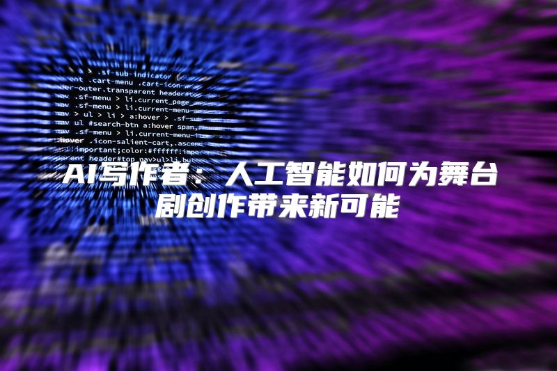 AI写作者：人工智能如何为舞台剧创作带来新可能