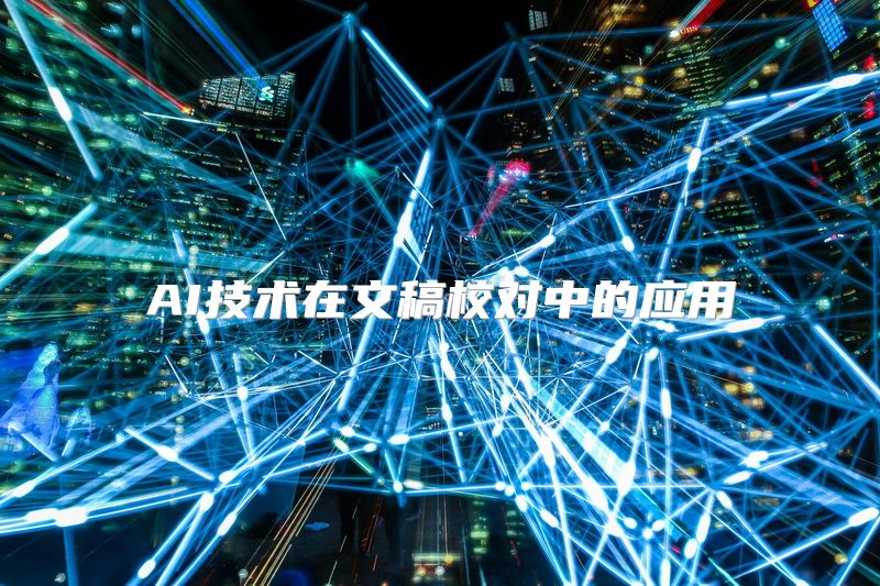 AI技术在文稿校对中的应用