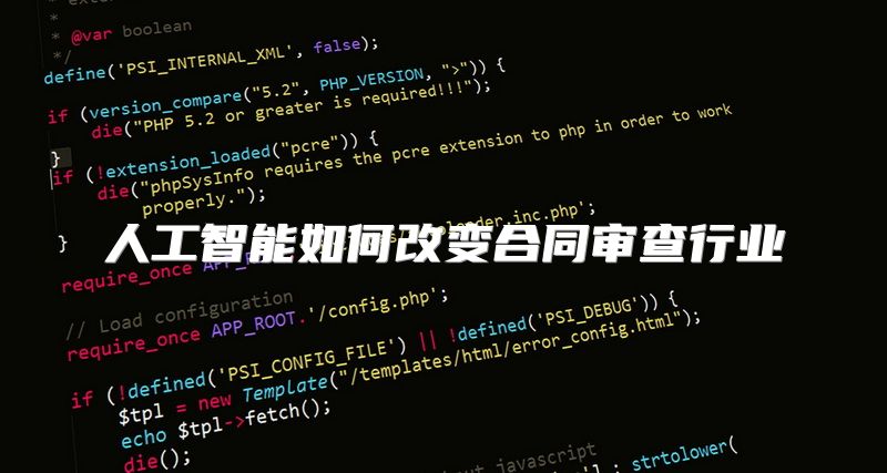 人工智能如何改变合同审查行业
