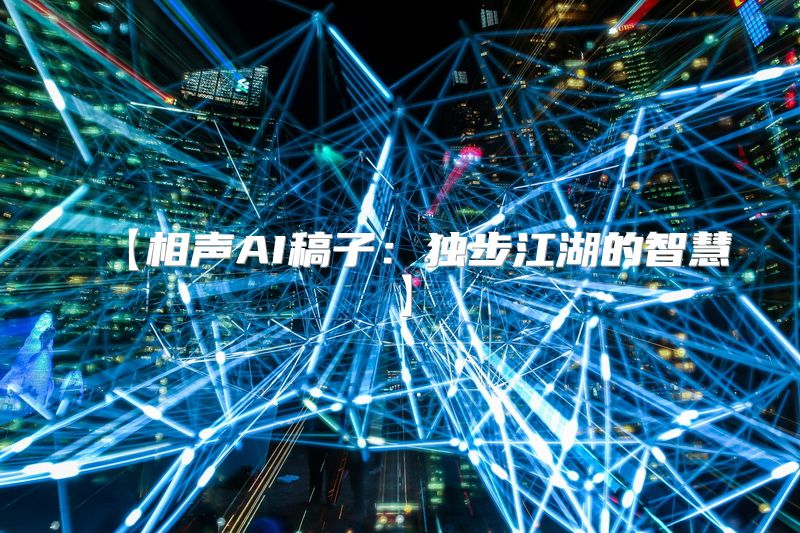 【相声AI稿子：独步江湖的智慧】