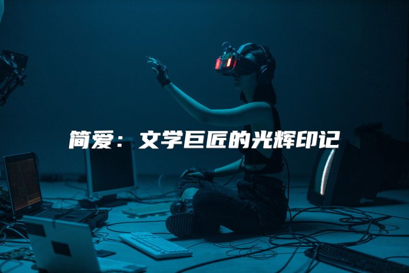 简爱：文学巨匠的光辉印记