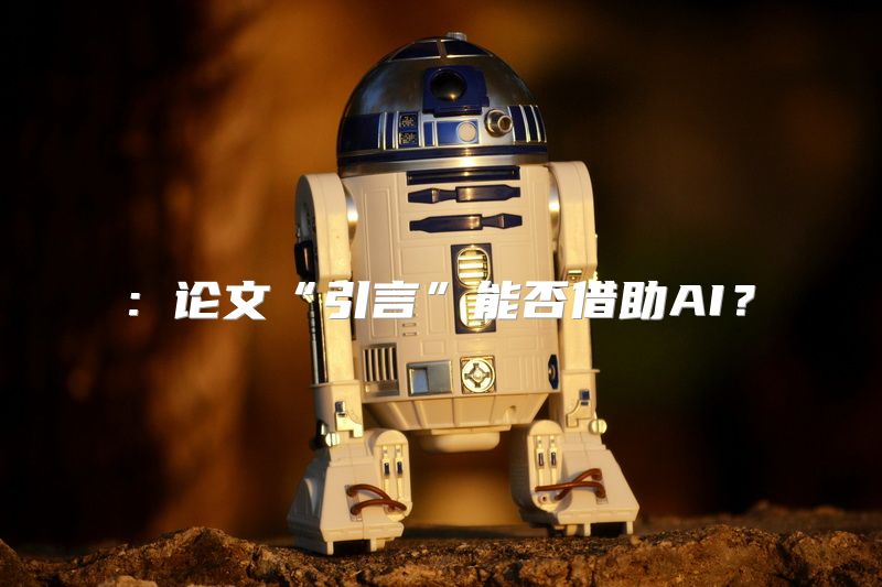 : 论文“引言”能否借助AI？