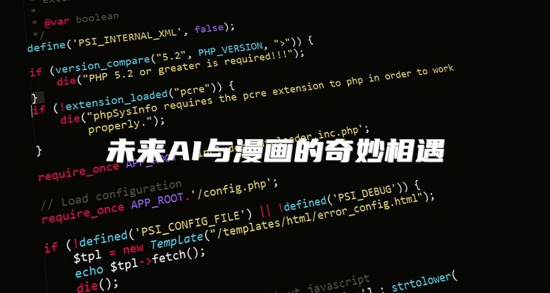 未来AI与漫画的奇妙相遇