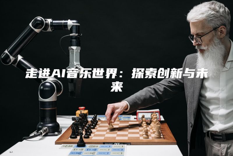 走进AI音乐世界：探索创新与未来