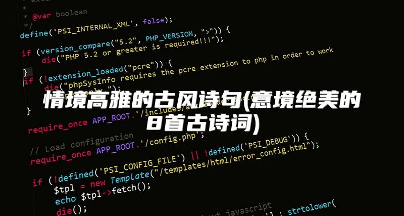 情境高雅的古风诗句(意境绝美的8首古诗词)