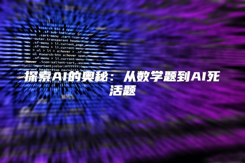 探索AI的奥秘：从数学题到AI死活题