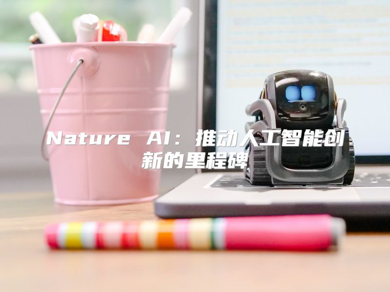 Nature AI：推动人工智能创新的里程碑