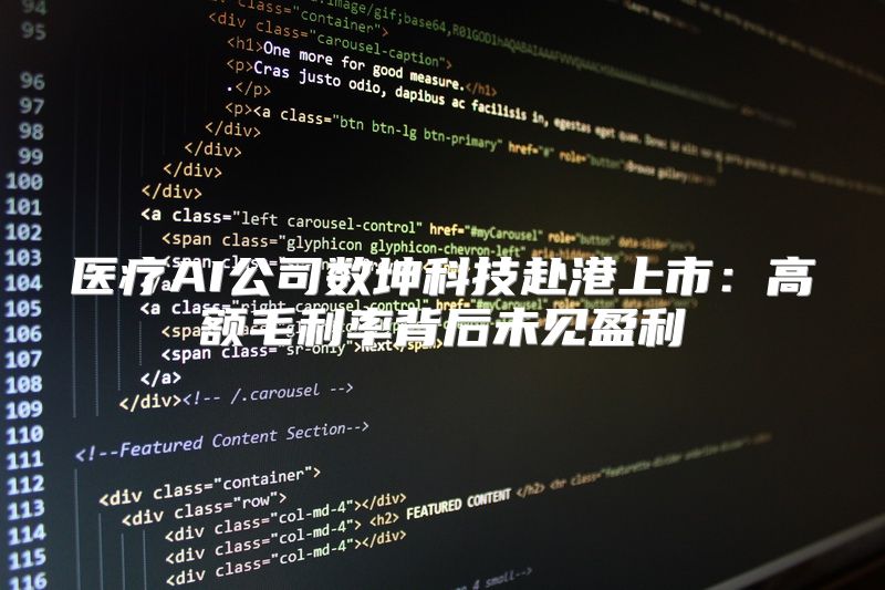 医疗AI公司数坤科技赴港上市：高额毛利率背后未见盈利