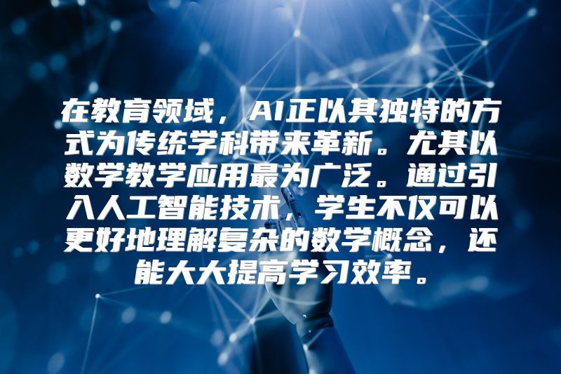 在教育领域，AI正以其独特的方式为传统学科带来革新。尤其以数学教学应用最为广泛。通过引入人工智能技术，学生不仅可以更好地理解复杂的数学概念，还能大大提高学习效率。