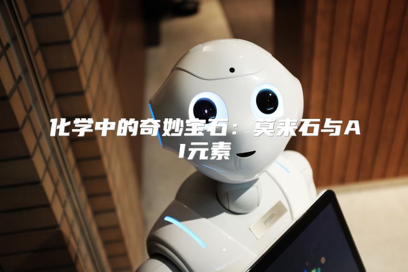 化学中的奇妙宝石：莫来石与AI元素