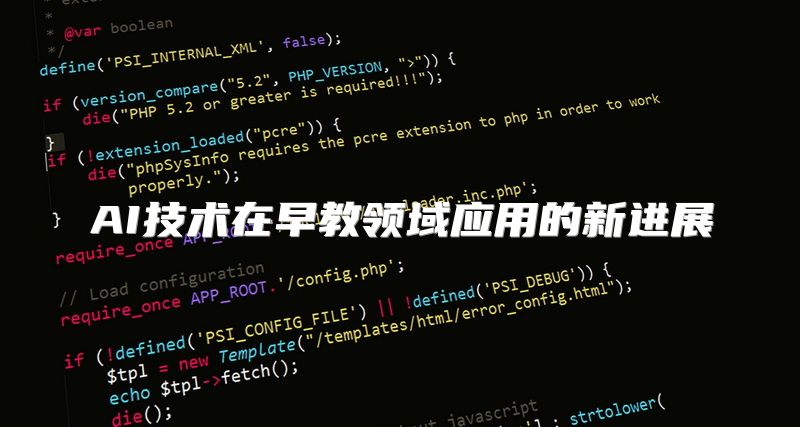 AI技术在早教领域应用的新进展