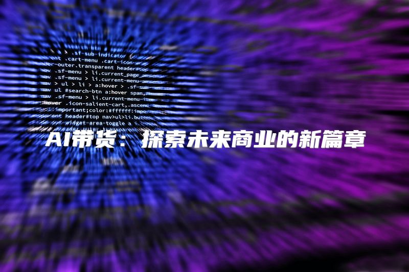 AI带货：探索未来商业的新篇章
