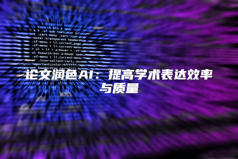 论文润色AI：提高学术表达效率与质量