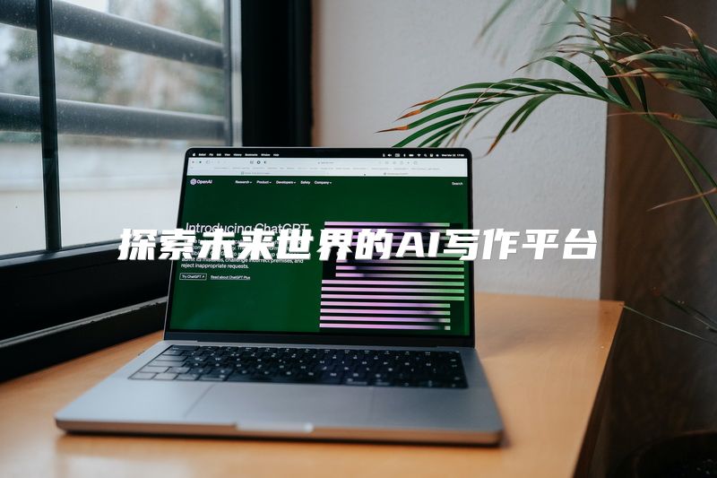 探索未来世界的AI写作平台