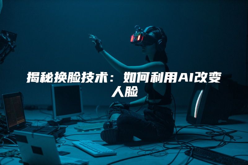 揭秘换脸技术：如何利用AI改变人脸