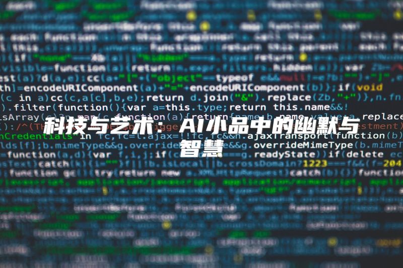 科技与艺术：AI小品中的幽默与智慧