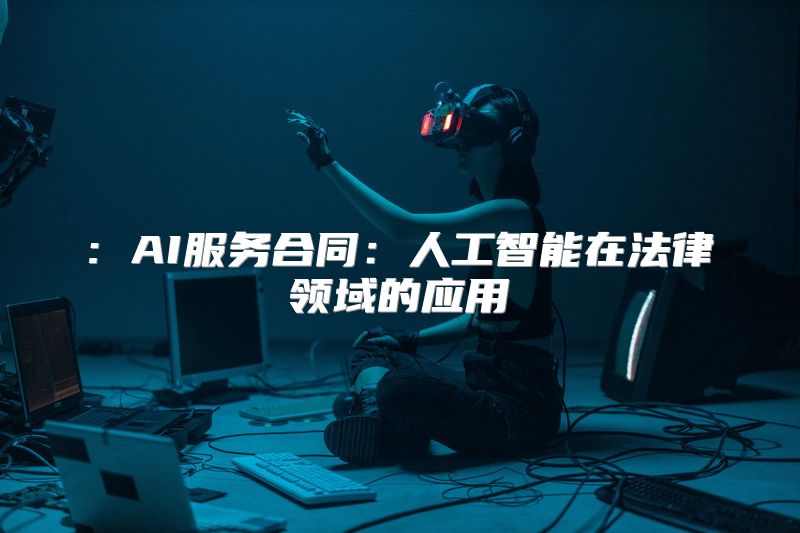 : AI服务合同：人工智能在法律领域的应用