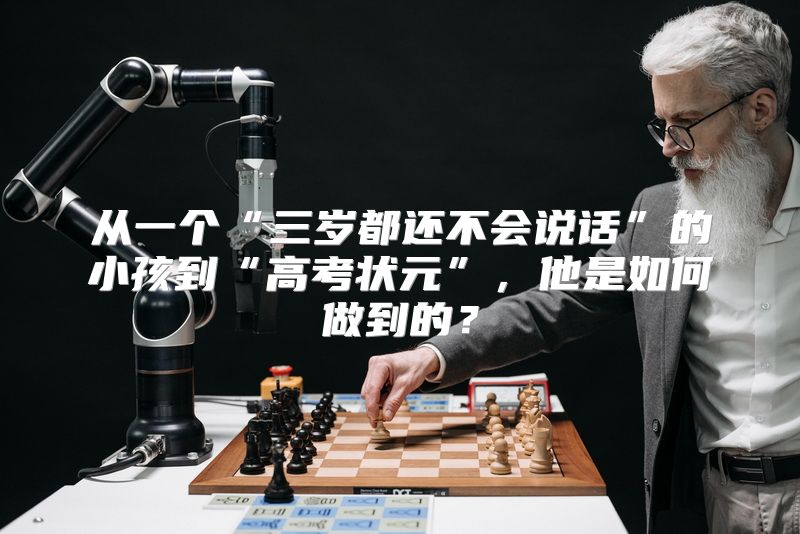 从一个“三岁都还不会说话”的小孩到“高考状元”，他是如何做到的？