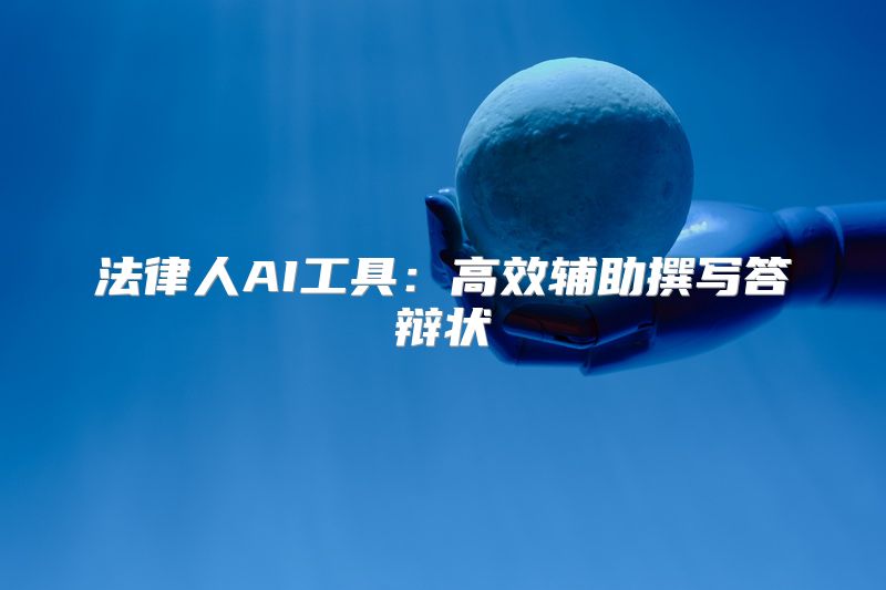 法律人AI工具：高效辅助撰写答辩状