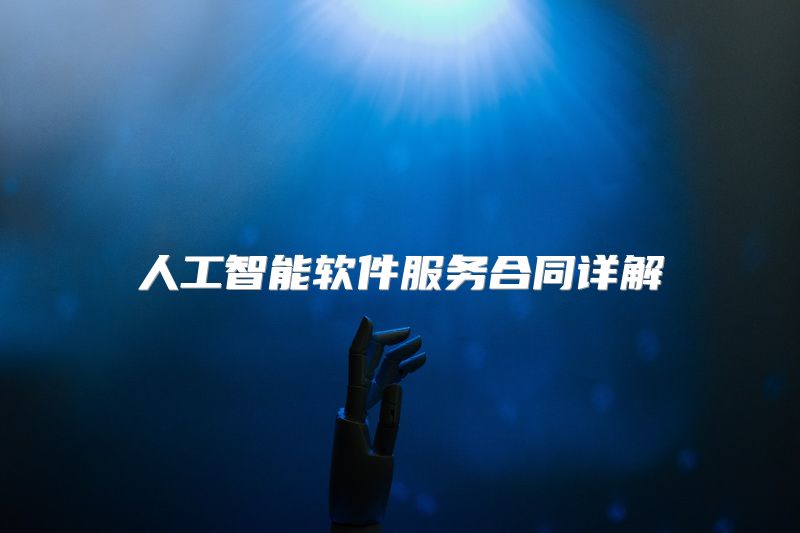 人工智能软件服务合同详解