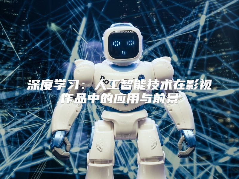 深度学习：人工智能技术在影视作品中的应用与前景
