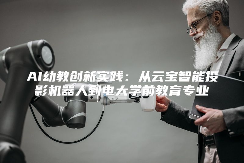 AI幼教创新实践：从云宝智能投影机器人到电大学前教育专业