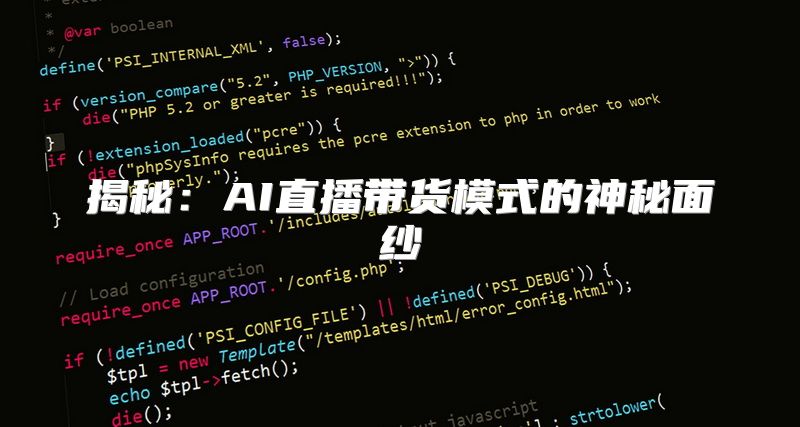 揭秘：AI直播带货模式的神秘面纱
