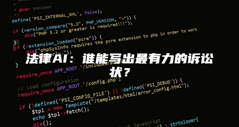 法律AI：谁能写出最有力的诉讼状？