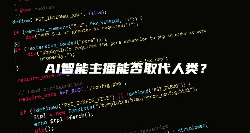 AI智能主播能否取代人类？