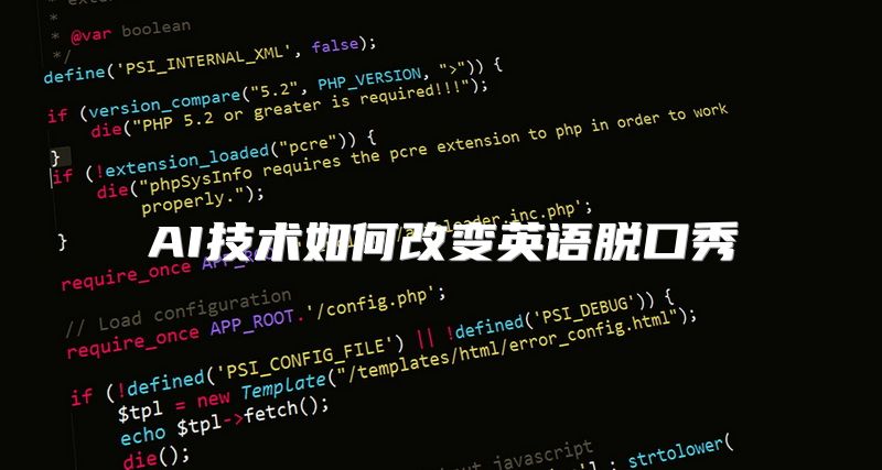 AI技术如何改变英语脱口秀