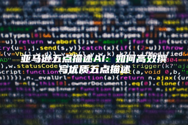 亚马逊五点描述AI: 如何高效撰写优质五点描述