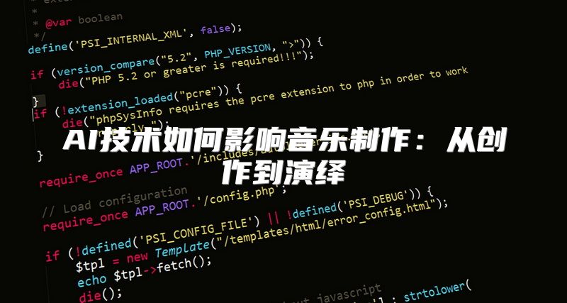 AI技术如何影响音乐制作：从创作到演绎