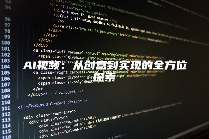 AI视频：从创意到实现的全方位探索