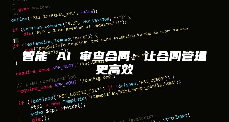 智能 AI 审查合同：让合同管理更高效