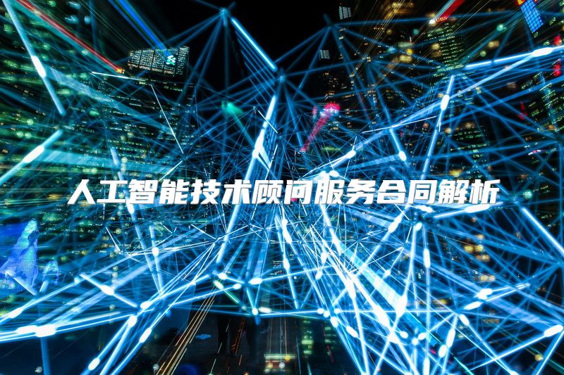 人工智能技术顾问服务合同解析