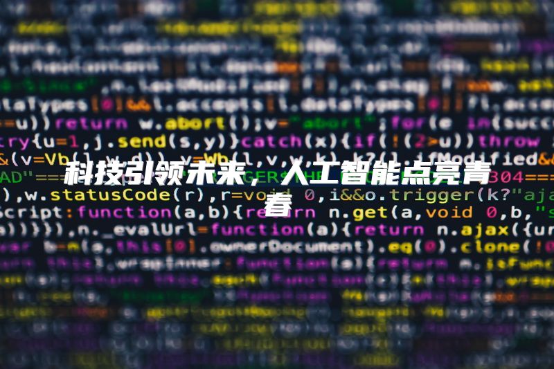科技引领未来，人工智能点亮青春