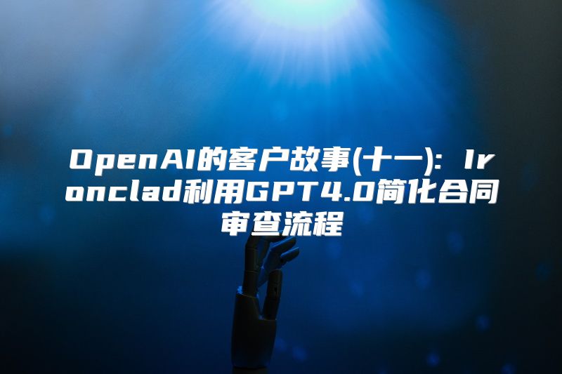 OpenAI的客户故事(十一): Ironclad利用GPT4.0简化合同审查流程