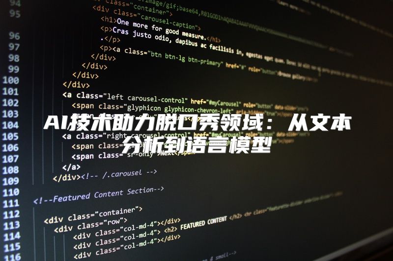 AI技术助力脱口秀领域：从文本分析到语言模型