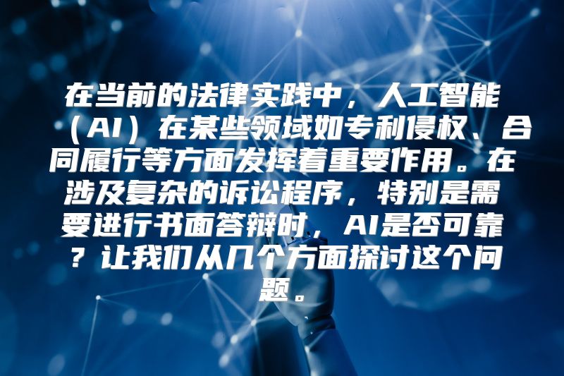 在当前的法律实践中，人工智能（AI）在某些领域如专利侵权、合同履行等方面发挥着重要作用。在涉及复杂的诉讼程序，特别是需要进行书面答辩时，AI是否可靠？让我们从几个方面探讨这个问题。