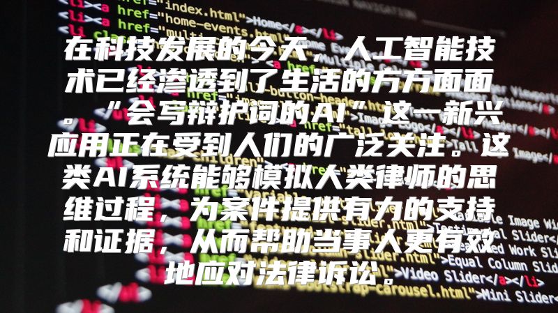 在科技发展的今天，人工智能技术已经渗透到了生活的方方面面。“会写辩护词的AI”这一新兴应用正在受到人们的广泛关注。这类AI系统能够模拟人类律师的思维过程，为案件提供有力的支持和证据，从而帮助当事人更有效地应对法律诉讼。