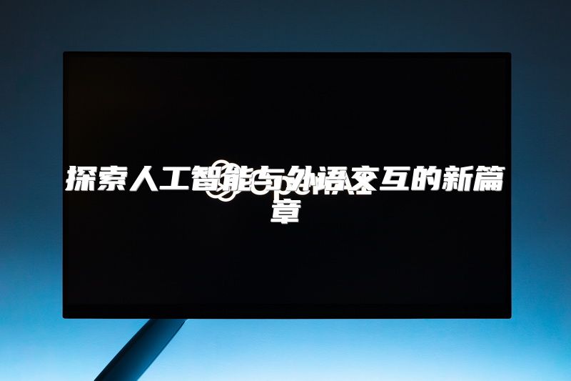 探索人工智能与外语交互的新篇章
