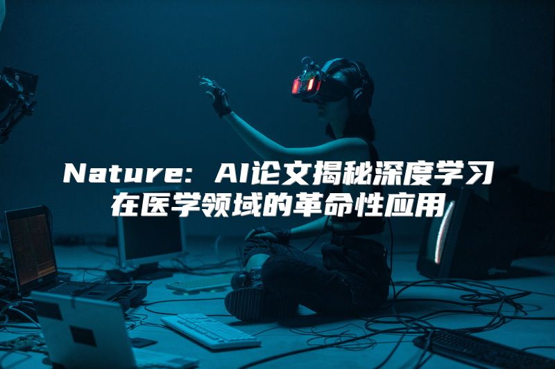 Nature: AI论文揭秘深度学习在医学领域的革命性应用